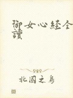 御女心经全文阅读