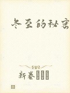 冬至的秘密
