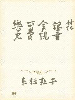 乐可金银花全文免费观看