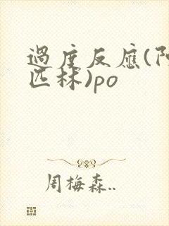 过度反应(阿司匹林)po封面
