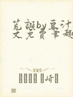 荒诞by豆汁全文免费笔趣阁