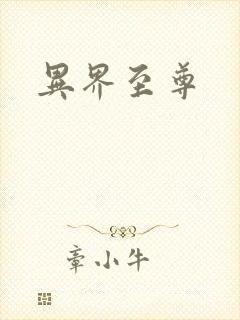 异界至尊