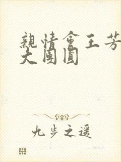 亲情会王芳高敏大团圆