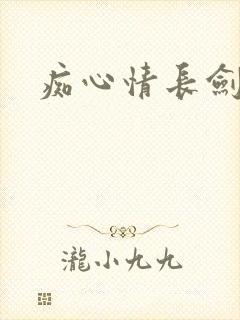 痴心情长剑