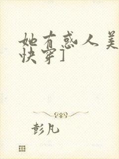 她有惑人美貌[快穿]