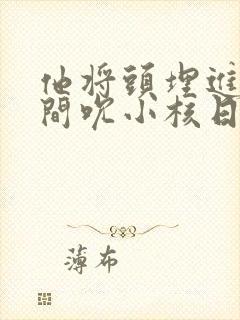 他将头埋进双腿间吮小核日本