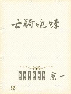 亡骑咆哮