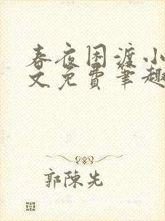 春夜困渡小说全文免费笔趣阁无弹窗