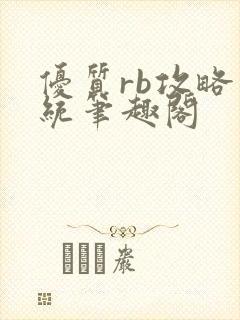优质rb攻略系统笔趣阁