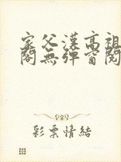 家父汉高祖笔趣阁无弹窗阅读