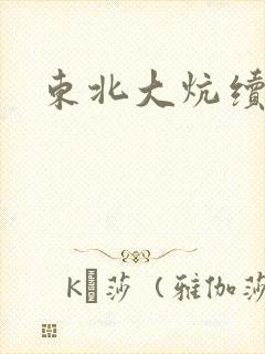 东北大炕续集