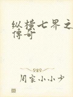 纵横七界之魔帝传奇