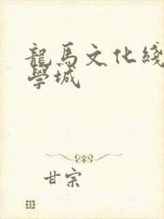 龙马文化线上文学城封面