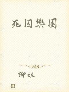 死囚乐园封面