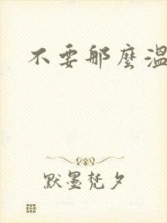 不要那么温柔封面