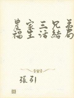 农家三兄弟的幸福生活结局红枫叶