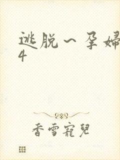 逃脱～孕妇精灵4
