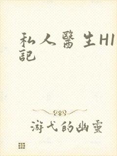 私人医生H1忘记