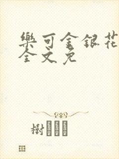 乐可金银花在线全文免