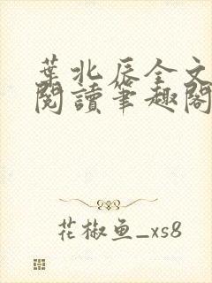 叶北辰全文免费阅读笔趣阁封面