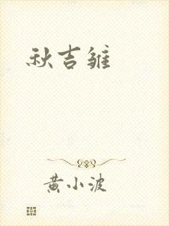 秋吉雏
