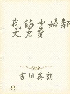 我的少妇邻居全文免费