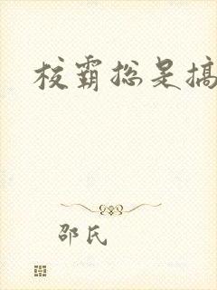 校霸总是搞她