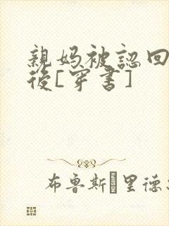 亲妈被认回豪门后[穿书]