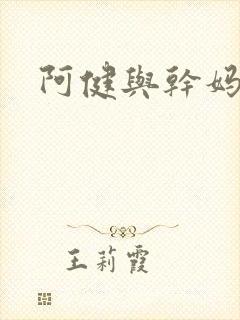 阿健与干妈封面