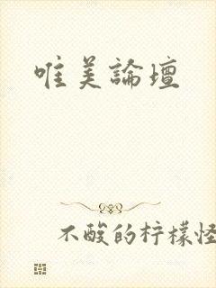 唯美论坛