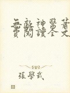 无敌神医萧轩免费阅读全文