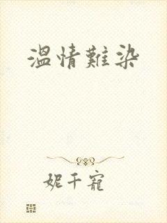 温情难染