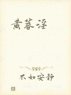黄蓉淫