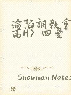 沦陷调教会所〈高H〉四爱