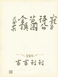 《含苞待宠花婉柔镇国公》