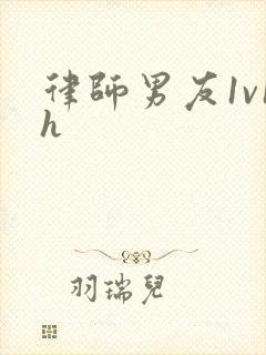 律师男友1v1h