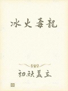 冰火毒龙