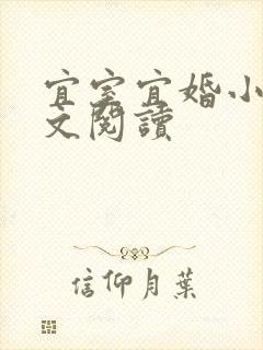 宜室宜婚小说全文阅读