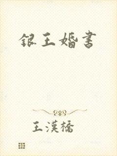 银王婚书