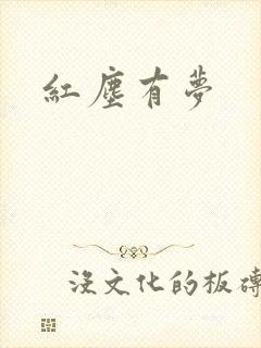 红尘有梦