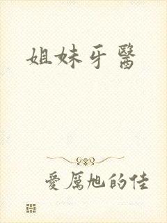姐妹牙医