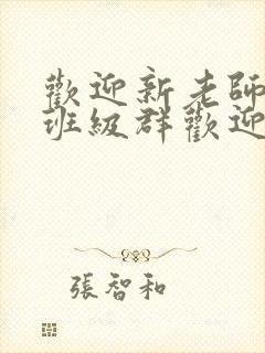 欢迎新老师加入班级群欢迎词