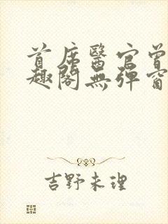 首席医官曾毅笔趣阁无弹窗封面