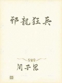 邪龙狂兵