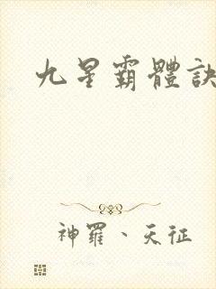 九星霸体诀小说