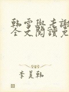 韩雪与老谢小说全文阅读免费