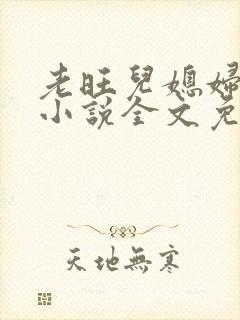 老旺儿媳妇秦雨小说全文免费阅读