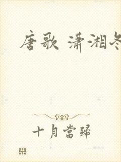唐歌 潇湘冬儿