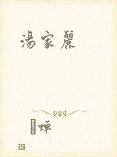 汤家丽