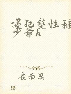 侵犯双性稚嫩小少爷h封面